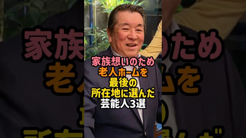老人ホームに引っ越した芸能人#加山雄三 #北大路欣也#田中邦衛