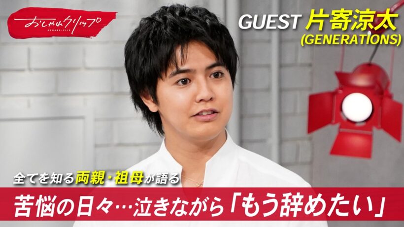 片寄涼太が家族と振り返る、“完璧主義” だった下積み時代 #おしゃれクリップ #片寄涼太