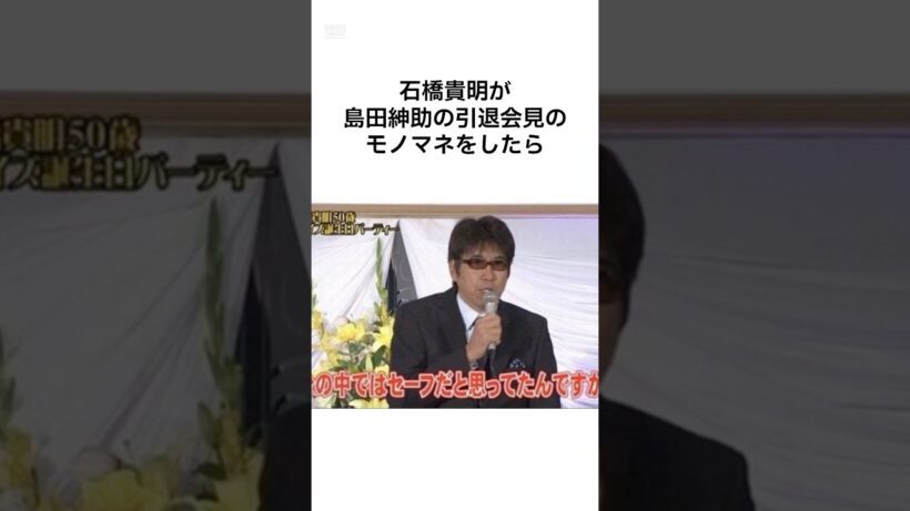 【オチのガーシーw】島田紳助をバカにする石橋貴明 #shorts #雑学