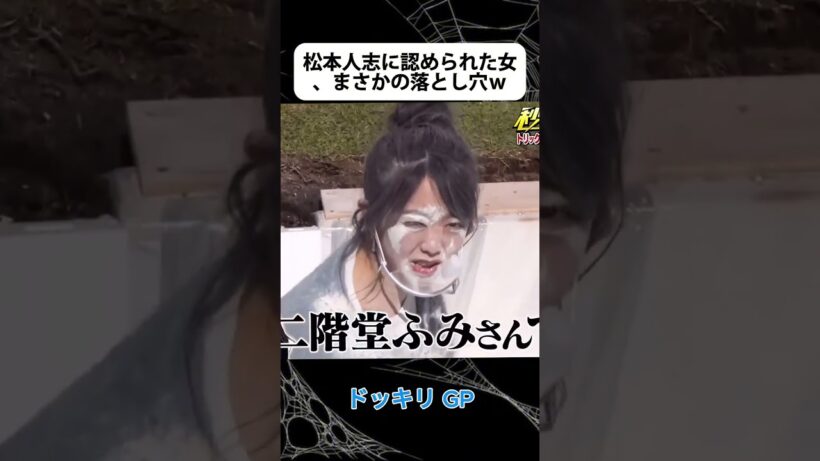 松本人志に認められた女、まさかの落とし穴ｗ#ドッキリGP