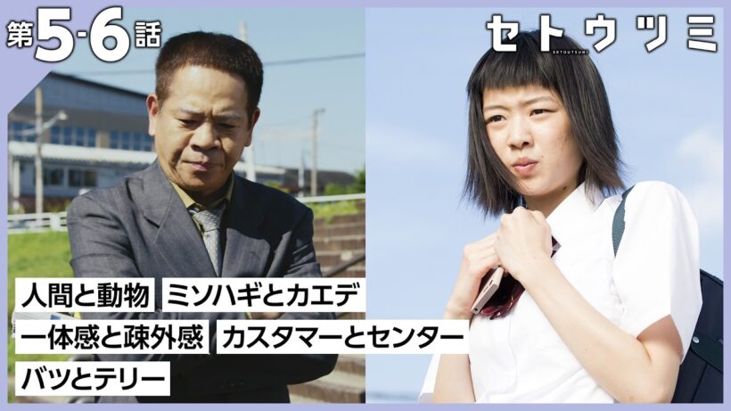 【期間限定】セトウツミ ＃５〜６ この川で暇をつぶすだけの、そんな青春があってもええんちゃうか｜高杉真宙 葉山奨之【公式】