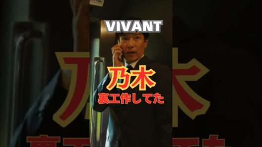 乃木は裏工作していた…なぜ通信不能になったのか判明！（VITANT14話考察・あらすじ・ネタバレ） #vivant