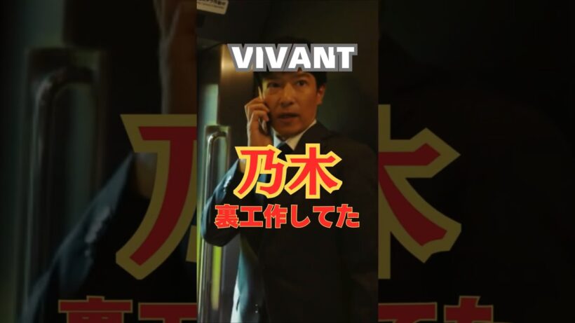 乃木は裏工作していた…なぜ通信不能になったのか判明！（VITANT14話考察・あらすじ・ネタバレ） #vivant