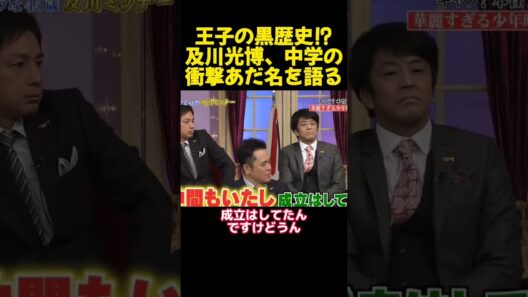 王子の黒歴史⁉及川光博、中学の衝撃あだ名を語る #funny #面白集