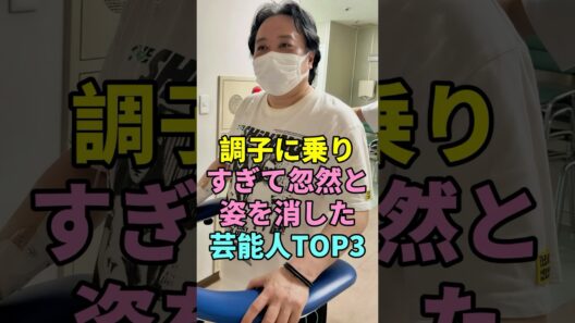 調子に乗りすぎて忽然と姿を消した 芸能人TOP3#杉山裕之#ルー大柴