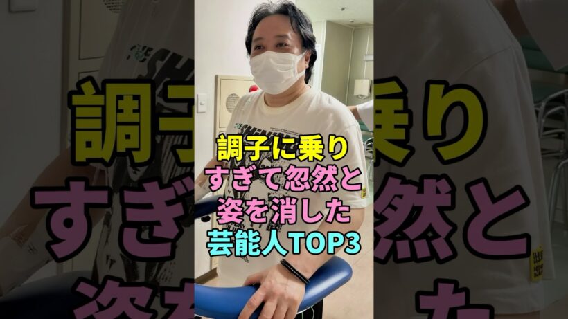 調子に乗りすぎて忽然と姿を消した 芸能人TOP3#杉山裕之#ルー大柴