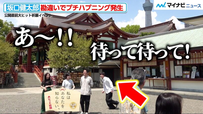 坂口健太郎、勘違いでプチハプニング発生！スタッフに止められ恥ずかし笑顔