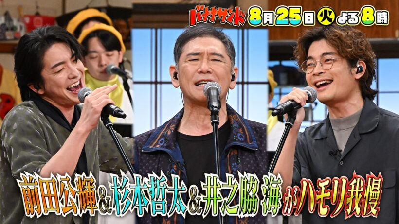 🍌🥪杉本哲太４０年ぶりTV歌唱👏✨前田公輝＆井之脇海とハモリ我慢🎙️🔥🌈【TBS】