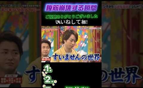 【嵐の爆笑名場面集】💥 すいませんの世界 #嵐にしやがれ #嵐#大野智 #相葉雅紀 #松本潤 #櫻井翔 #二宮和也 #嵐にしやがれ #デスマッチ #吉村崇 #面白集