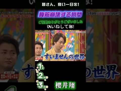 【嵐の爆笑名場面集】💥 すいませんの世界 #嵐にしやがれ #嵐#大野智 #相葉雅紀 #松本潤 #櫻井翔 #二宮和也 #嵐にしやがれ #デスマッチ #吉村崇 #面白集