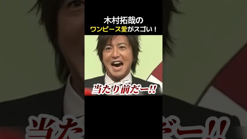 木村拓哉のワンピース愛がスゴい！