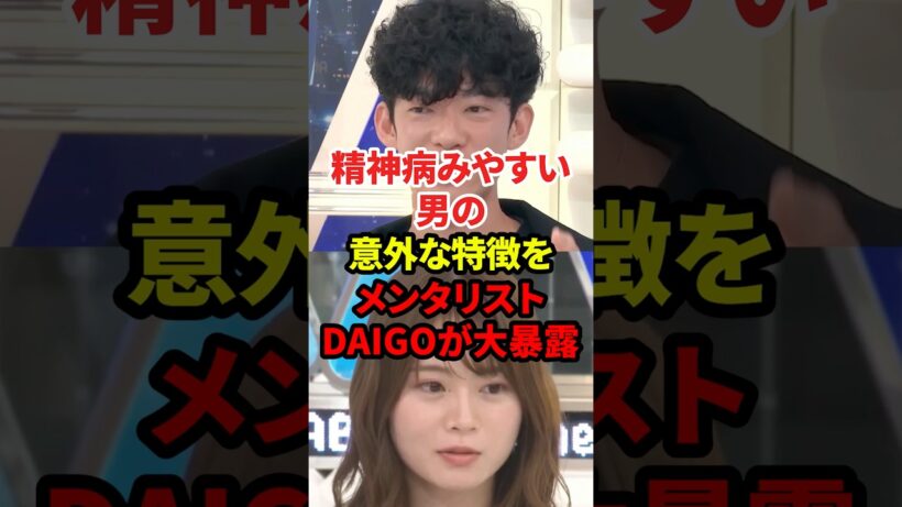 〇〇な男は精神病みやすいから注意しろ#メンタリストdaigo #精神疾患