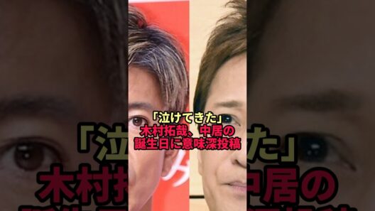 【木村拓哉】中居正広の誕生日に投稿した1枚に隠されていた"本当の意味"
