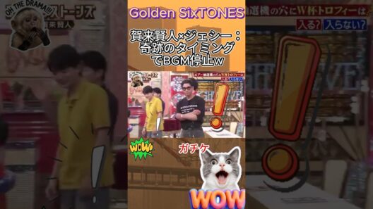 【放送事故】賀来賢人の「クソが！」が衝撃すぎｗ#Golden SixTONES