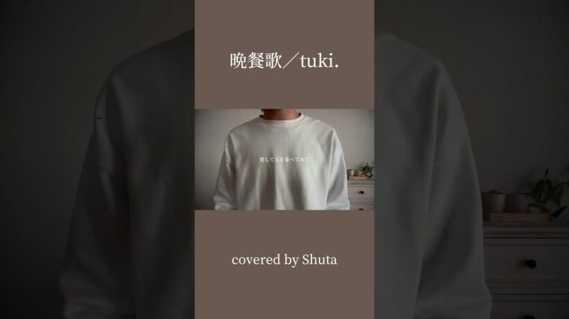 晩餐歌／tuki. 【covered by Shuta】 #歌ってみた #cover #shuta #short #shorts