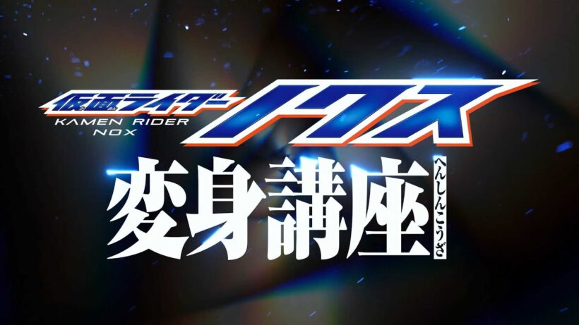 仮面ライダーノクス【変身講座】