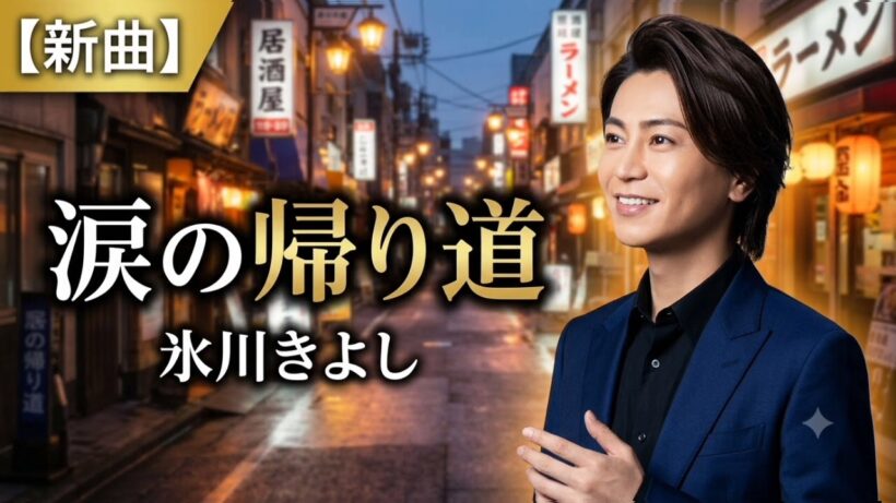 🎤🌸 氷川きよし『涙の帰り道』🌸💔✨魂を震わせる圧巻の歌声――氷川きよしが歌い上げる、涙なくして聴けない切ない演歌。😭一度聴けば心に刻まれる、愛と別れの名曲がついに誕生。🇯🇵💖 日本中が感動し、