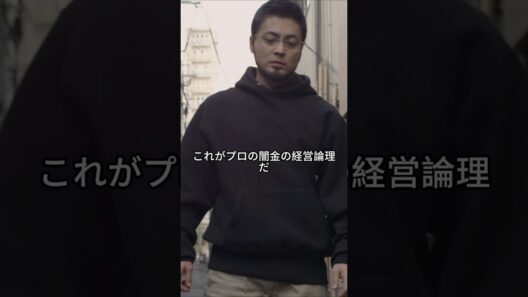 【衝撃】なぜ闇金は「店を壊さない」のか？ウシジマが教える、生かさず殺さず搾り取る最凶の経営論理。😱#闇金ウシジマくん ザ・ファイナル#山田孝之#闇金 #絶望#社会の闇 #Shorts #解説