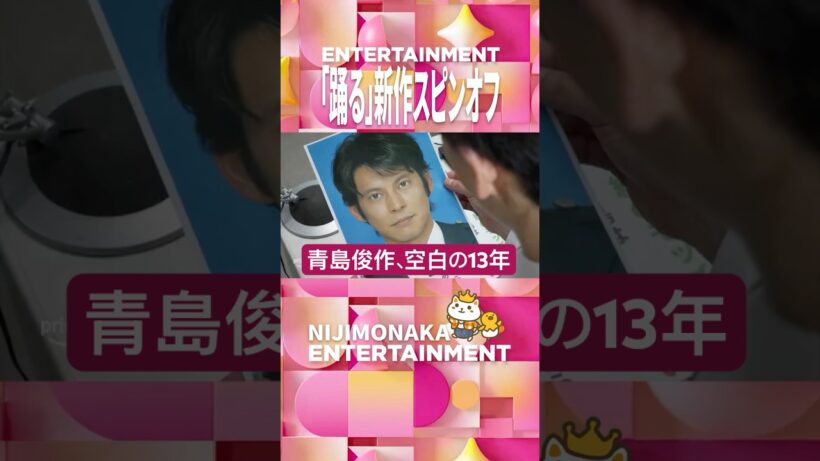 【特報】『踊る大捜査線  捜査資料管理室～青島俊作、空白の１３年～』2026年9月4日(金) 独占配信決定🚨｜映画『踊る大捜査線 N.E.W. メトロポリスを駆け抜けろ！』9月18日(金)公開