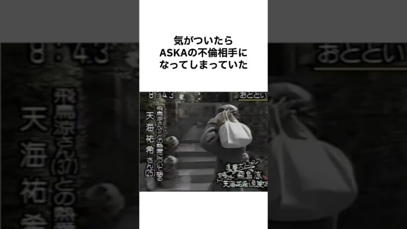 【意外すぎるwww】天海祐希とASKAの不倫の真相 #雑学 #shorts #天海祐希 #asuka