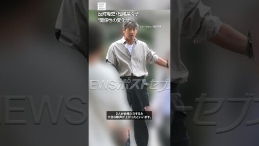 反町隆史・松嶋菜々子 関係性の変化 NEWSポストセブン【ショート動画】