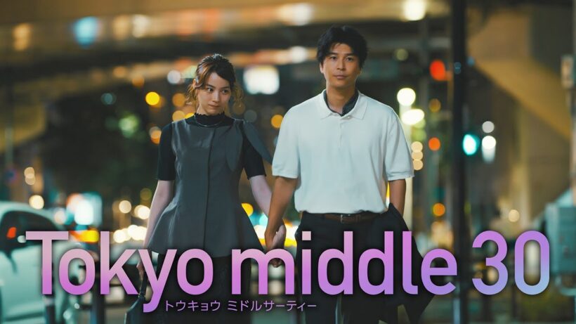 【仲里依紗主演のん・深川麻衣出演】水10『Tokyo middle 30』第6話30秒予告