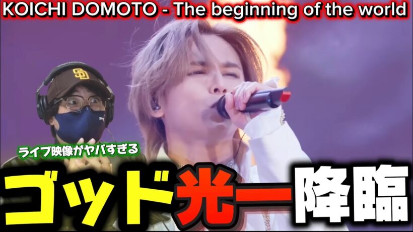 【堂本光一】この世界観半端ない！！光一くん神々しい！KOICHI DOMOTO - The beginning of the world【ライブリアクション】