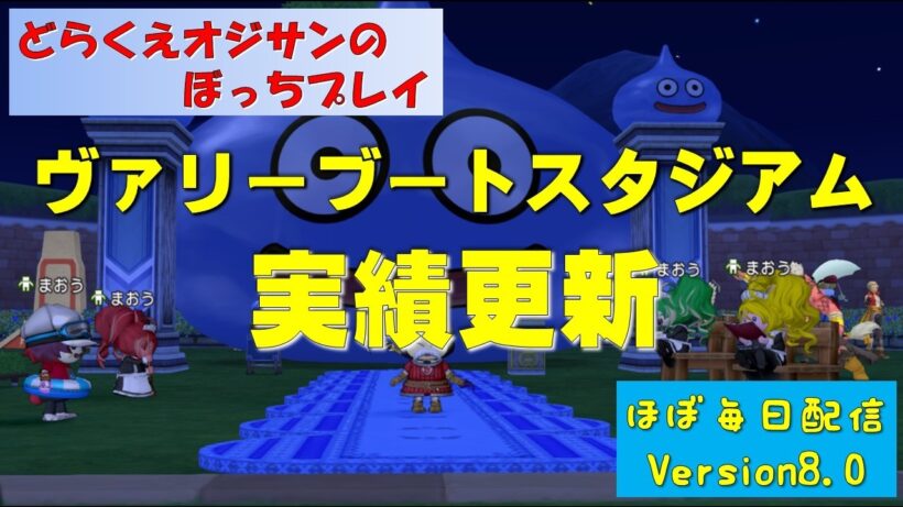 【実績更新】ヴァリーブートキャンプ　version８情報　ドラクエ１０オジサン