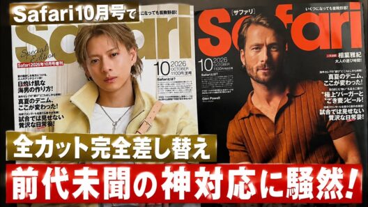 Safari10月号で平野紫耀が見せた異次元の衝撃！通常版と増刊で全カット完全差し替えという前代未聞の神対応に世界中が騒然- iLYsTV