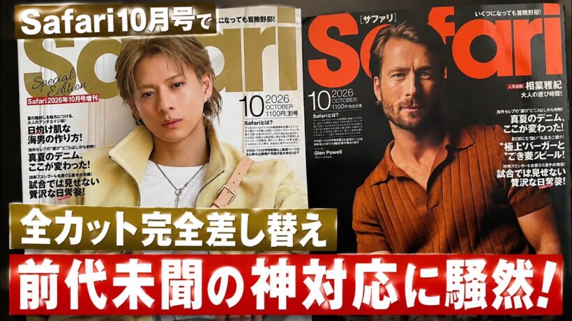 Safari10月号で平野紫耀が見せた異次元の衝撃！通常版と増刊で全カット完全差し替えという前代未聞の神対応に世界中が騒然- iLYsTV