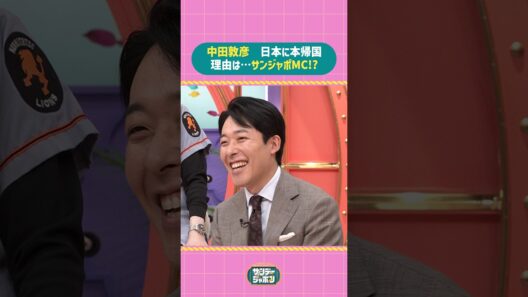 #サンジャポ切り抜き 中田敦彦 日本に本帰国理由は…サンジャポMC!?#サンジャポ#爆笑問題#中田敦彦