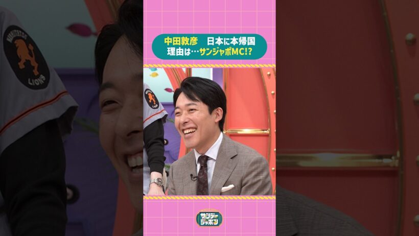 #サンジャポ切り抜き 中田敦彦 日本に本帰国理由は…サンジャポMC!?#サンジャポ#爆笑問題#中田敦彦