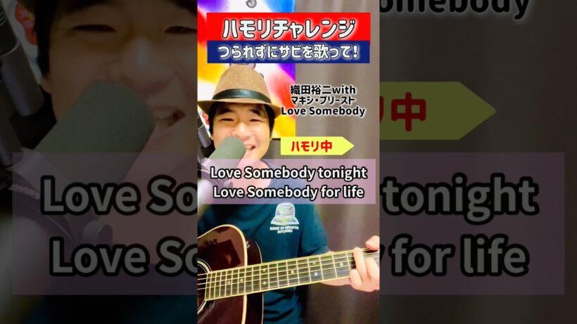#ハモりチャレンジ #織田裕二 #lovesomebody #踊る大捜査線 #ハモってみた #歌ってみた #つられずにサビを歌おう #弾き語り #ギター #まーしー #20260821