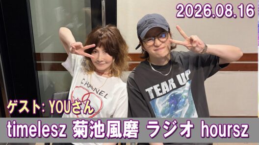 timelesz 菊池風磨 ラジオ ゲスト  YOUさん 2026.08.16