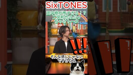 田中樹が怖すぎる！？二宮和也のぶっちゃけトーク #SixTONES