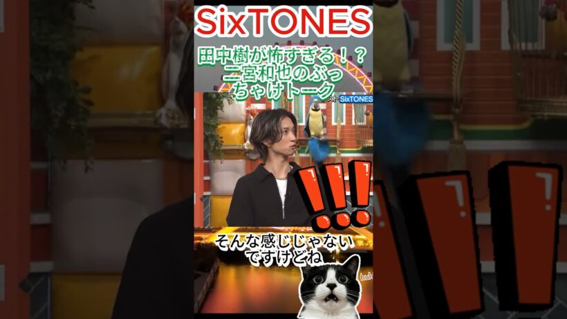 田中樹が怖すぎる！？二宮和也のぶっちゃけトーク #SixTONES