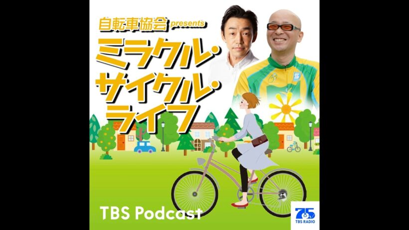 【2026/08/16】なぎら健壱さんの自転車ライフ　速さよりも景色を愛でるポタリングへ