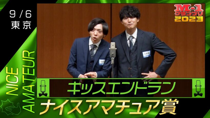 9/6 [東京] キッスエンドラン 《こじらせ男子の好みのタイプ》 【ナイスアマチュア賞】