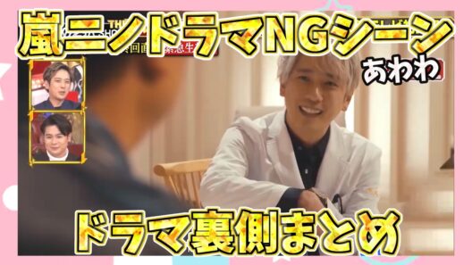 【腹筋崩壊】「嵐・ニノのドラマNGシーン、伝説級まとめｗ」【NGシーン】