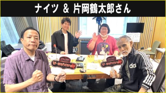 ナイツ ＆ 片岡鶴太郎さん  オールナイトニッポン 2026.08.19