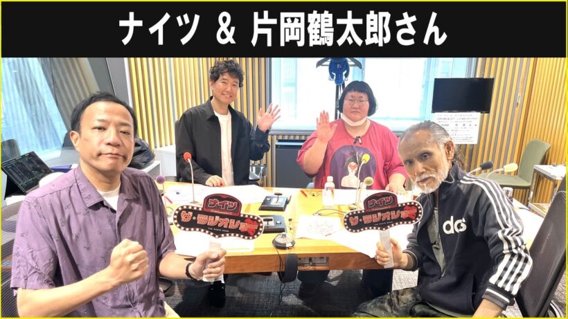 ナイツ ＆ 片岡鶴太郎さん  オールナイトニッポン 2026.08.19