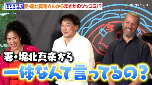 山本耕史、英語のセリフ苦戦で妻・堀北真希さんからまさかのツッコミ！？家族とのエピソードに会場爆笑　⽇⽶合作ブロードウェイミュージカル『フル・モンティ』ゲネプロ取材会