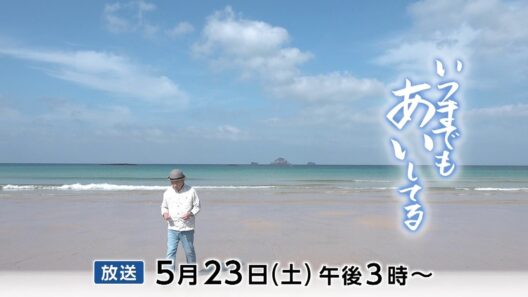 いつまでもあいしてる【2026年5月23日(土)午後3時～| 8ch・KTN放送予告】