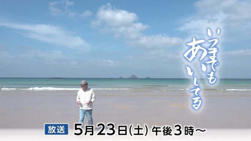 いつまでもあいしてる【2026年5月23日(土)午後3時～| 8ch・KTN放送予告】