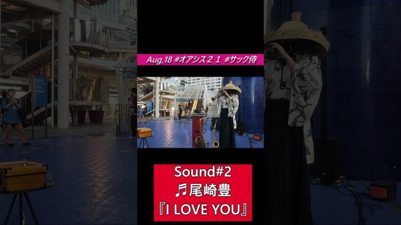 #shortsSound#2 ♬尾崎豊『I LOVE YOU」４K 8月18日名古屋市栄#オアシス２１#サックス侍ライブ！ #Sax Samurai  “I LOVE YOU”  Oasis 21