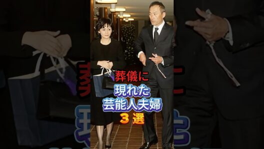 葬儀に現れた芸能人夫婦3選 #芸能人 #fyp #東山紀之 #木村佳乃 #渡辺謙 #南果歩 #芸能 #shorts