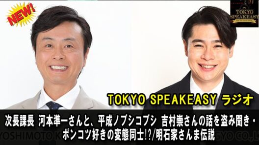 次長課長 河本準一さんと、平成ノブシコブシ 吉村崇さんの話を盗み聞き・・・ポンコツ好きの変態同士!?/明石家さんま伝説『TOKYO SPEAKEASY ラジオ』