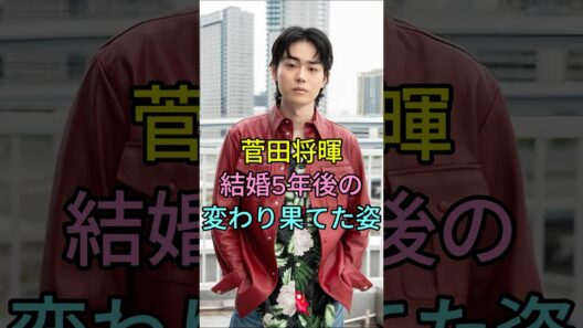 菅田将暉結婚5年後の変わり果てた姿 #芸能人 #fyp #菅田将暉