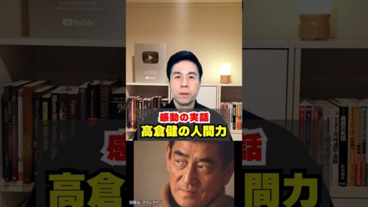 【感動の実話】～人をグッと惹きつける高倉健の魅力～ #shorts