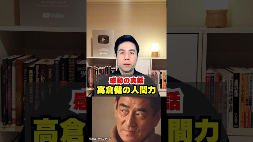 【感動の実話】～人をグッと惹きつける高倉健の魅力～ #shorts